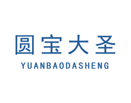 圆宝大圣 第25类服装鞋帽商标转让 注册号64675516