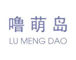 噜萌岛 第25类服装鞋帽商标转让 注册号26350669