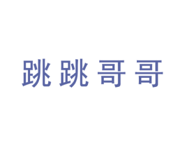 跳跳哥哥 第25类服装鞋帽商标转让 注册号64463195