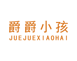 爵爵小孩 第25类服装鞋帽商标转让 注册号64510360