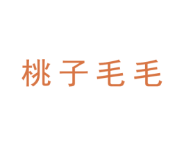 桃子毛毛 第25类服装鞋帽商标转让 注册号64476083