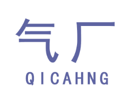 气厂