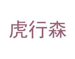 虎行森 第25类服装鞋帽商标转让 注册号63394745