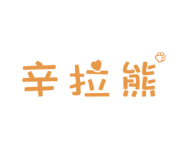 辛拉熊 第25类服装鞋帽商标转让 注册号67473565