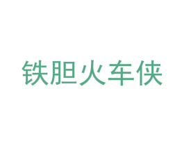 铁胆火车侠 第25类服装鞋帽商标转让 注册号63398349