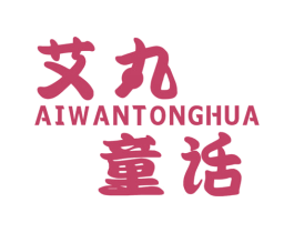 艾丸童话 第25类服装鞋帽商标转让 注册号67472019