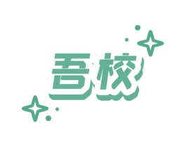 吾校 第25类服装鞋帽商标转让 注册号67494865