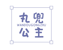 丸兜公主 第25类服装鞋帽商标转让 注册号67497206