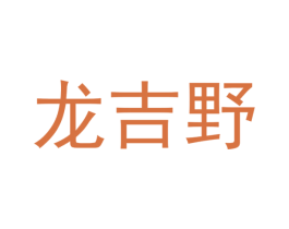 龙吉野 第25类服装鞋帽商标转让 注册号37214048