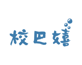 校巴嬉 第25类服装鞋帽商标转让 注册号67497164