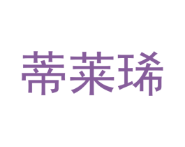 蒂莱琋 第25类服装鞋帽商标转让 注册号45386505