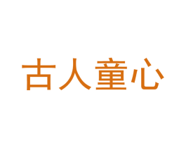 古人童心 第25类服装鞋帽商标转让 注册号45321797