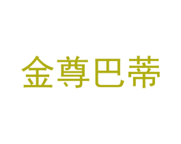 金尊巴蒂 第25类服装鞋帽商标转让 注册号45321798