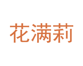 花满莉