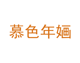 慕色年婳 第25类服装鞋帽商标转让 注册号45452703