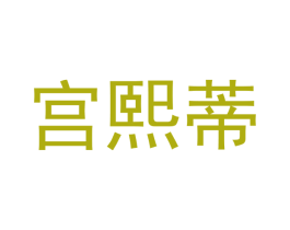 宫熙蒂 第25类服装鞋帽商标转让 注册号45464322