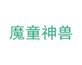 魔童神兽 第25类服装鞋帽商标转让 注册号46508678