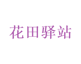 花田驿站 第25类服装鞋帽商标转让 注册号46823701