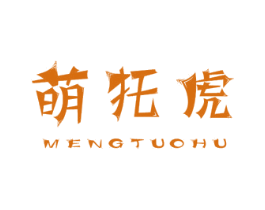 萌托虎 第25类服装鞋帽商标转让 注册号59871984