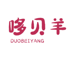哆贝羊 第25类服装鞋帽商标转让 注册号59568609