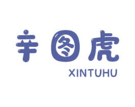 辛图虎 第25类服装鞋帽商标转让 注册号59876738