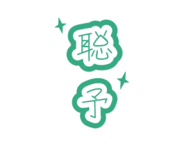 聪予 第25类服装鞋帽商标转让 注册号59577584