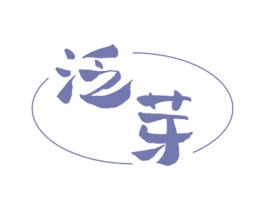 泛芽 第25类服装鞋帽商标转让 注册号60317050