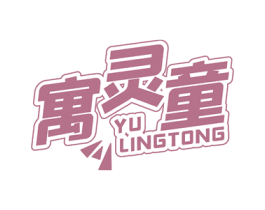寓灵童 第25类服装鞋帽商标转让 注册号60400554