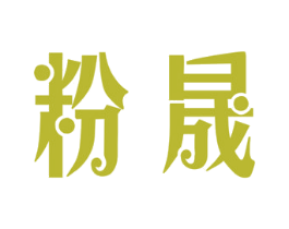 粉晟 第25类服装鞋帽商标转让 注册号60324991