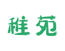 稚苑 第25类服装鞋帽商标转让 注册号60304307