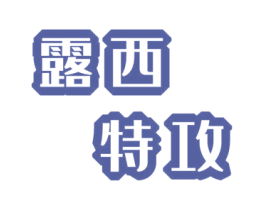 露西特攻 第25类服装鞋帽商标转让 注册号59911859
