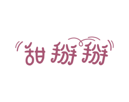 甜掰掰 第25类服装鞋帽商标转让 注册号61273890