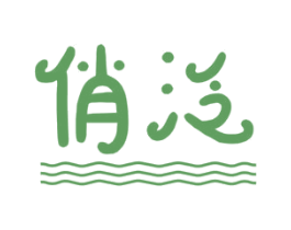 俏泛 第25类服装鞋帽商标转让 注册号61285657