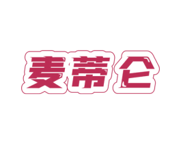 麦蒂仑 第25类服装鞋帽商标转让 注册号61278224