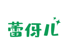 蕾伢儿 第25类服装鞋帽商标转让 注册号61257710