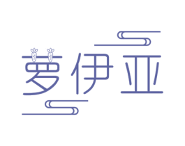 萝伊亚 第25类服装鞋帽商标转让 注册号61277281