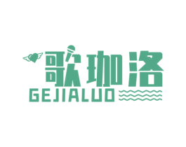 歌珈洛 第25类服装鞋帽商标转让 注册号61260574