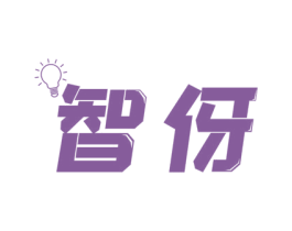 智伢 第25类服装鞋帽商标转让 注册号61228504