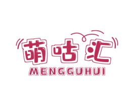 萌咕汇 第25类服装鞋帽商标转让 注册号61223447