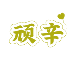 顽辛 第25类服装鞋帽商标转让 注册号61244979