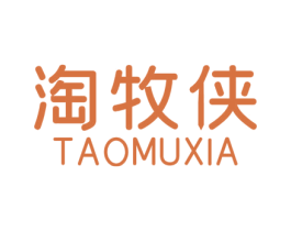 淘牧侠 第25类服装鞋帽商标转让 注册号61237212