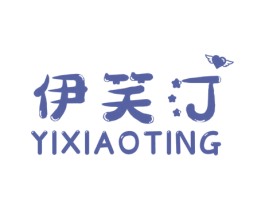 伊笑汀 第25类服装鞋帽商标转让 注册号61233501