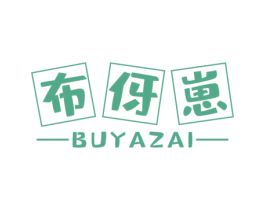 布伢崽 第25类服装鞋帽商标转让 注册号61218680