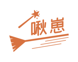 啾崽 第25类服装鞋帽商标转让 注册号61260590