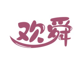欢舜 第25类服装鞋帽商标转让 注册号61223436