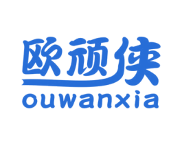 欧顽侠 第25类服装鞋帽商标转让 注册号61114376