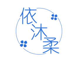 依沐柔 第25类服装鞋帽商标转让 注册号61114372