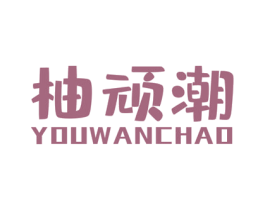 柚顽潮 第25类服装鞋帽商标转让 注册号61123380
