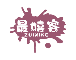 最嬉客 第25类服装鞋帽商标转让 注册号61128582