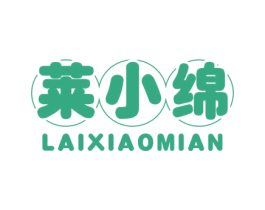 莱小绵 第25类服装鞋帽商标转让 注册号61128578